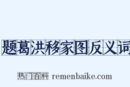 题葛洪移家图反义词是什么意思的图片